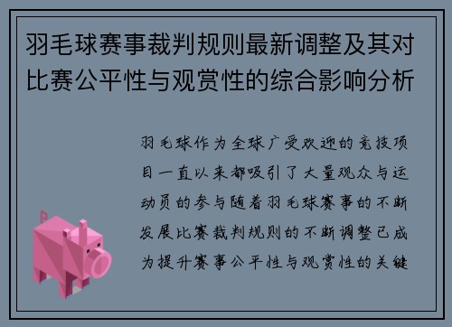 羽毛球赛事裁判规则最新调整及其对比赛公平性与观赏性的综合影响分析