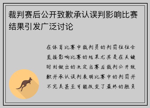 裁判赛后公开致歉承认误判影响比赛结果引发广泛讨论