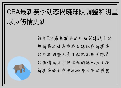 CBA最新赛季动态揭晓球队调整和明星球员伤情更新