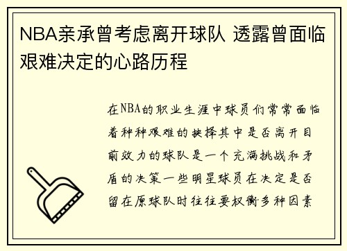 NBA亲承曾考虑离开球队 透露曾面临艰难决定的心路历程