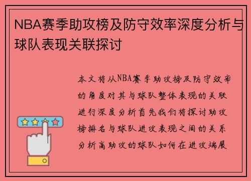 NBA赛季助攻榜及防守效率深度分析与球队表现关联探讨