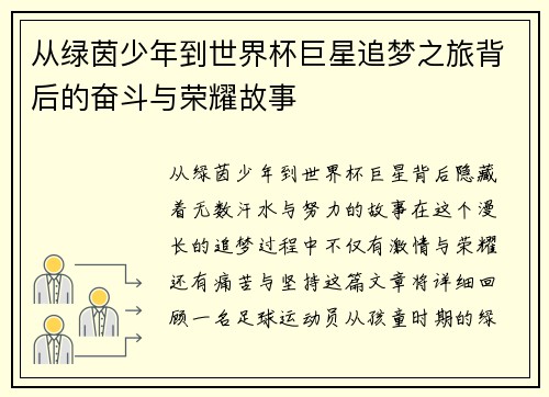 从绿茵少年到世界杯巨星追梦之旅背后的奋斗与荣耀故事