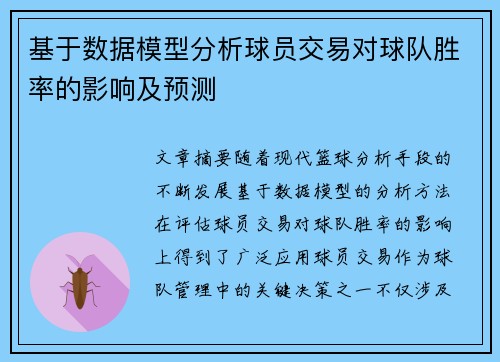 基于数据模型分析球员交易对球队胜率的影响及预测