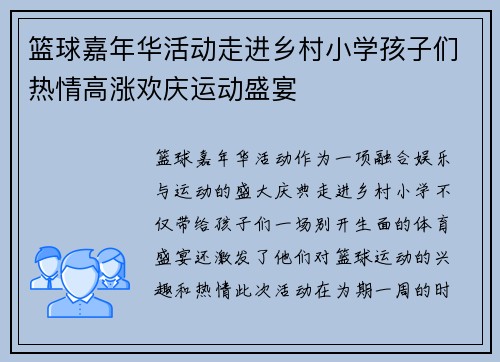 篮球嘉年华活动走进乡村小学孩子们热情高涨欢庆运动盛宴