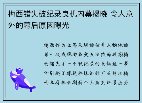 梅西错失破纪录良机内幕揭晓 令人意外的幕后原因曝光