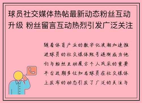 球员社交媒体热帖最新动态粉丝互动升级 粉丝留言互动热烈引发广泛关注