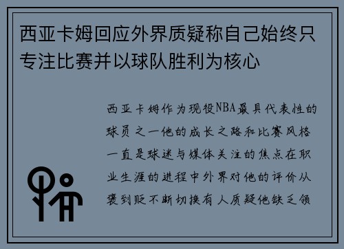 西亚卡姆回应外界质疑称自己始终只专注比赛并以球队胜利为核心