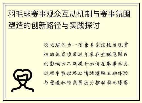 羽毛球赛事观众互动机制与赛事氛围塑造的创新路径与实践探讨
