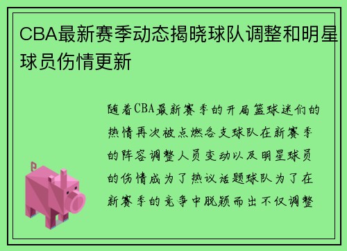 CBA最新赛季动态揭晓球队调整和明星球员伤情更新