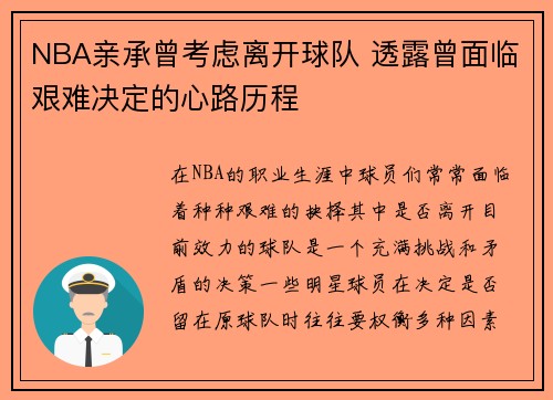NBA亲承曾考虑离开球队 透露曾面临艰难决定的心路历程