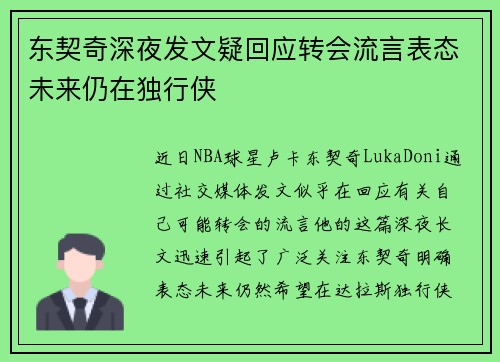 东契奇深夜发文疑回应转会流言表态未来仍在独行侠