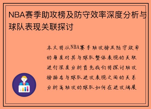 NBA赛季助攻榜及防守效率深度分析与球队表现关联探讨