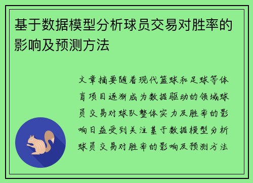 基于数据模型分析球员交易对胜率的影响及预测方法