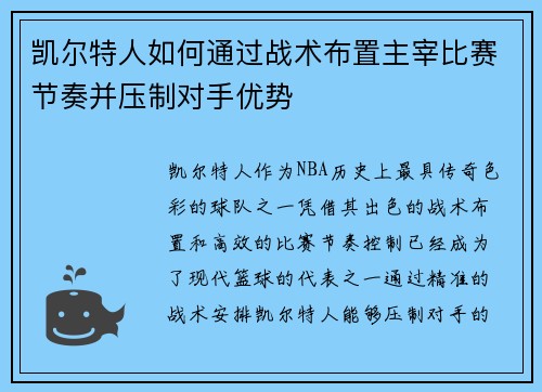凯尔特人如何通过战术布置主宰比赛节奏并压制对手优势