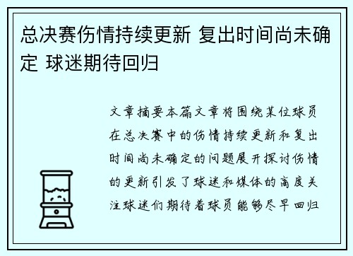 总决赛伤情持续更新 复出时间尚未确定 球迷期待回归