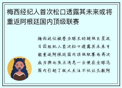 梅西经纪人首次松口透露其未来或将重返阿根廷国内顶级联赛