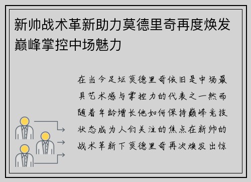 新帅战术革新助力莫德里奇再度焕发巅峰掌控中场魅力