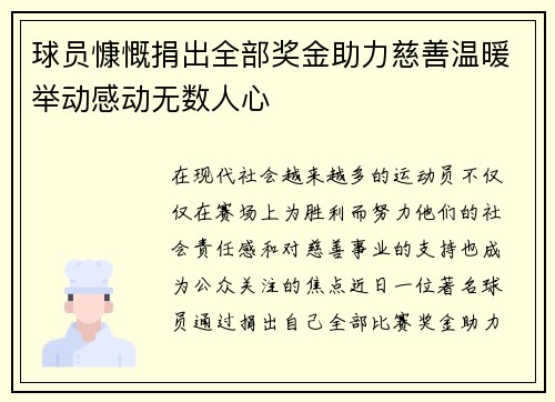球员慷慨捐出全部奖金助力慈善温暖举动感动无数人心
