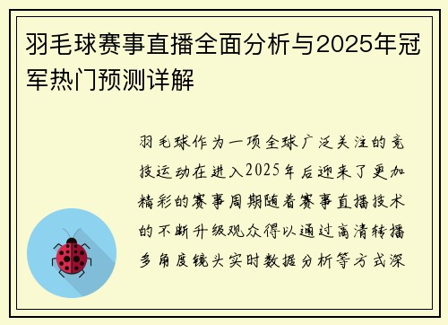 羽毛球赛事直播全面分析与2025年冠军热门预测详解