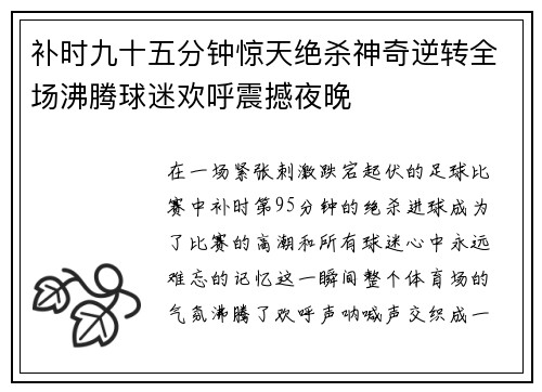 补时九十五分钟惊天绝杀神奇逆转全场沸腾球迷欢呼震撼夜晚