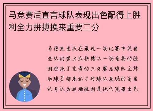 马竞赛后直言球队表现出色配得上胜利全力拼搏换来重要三分