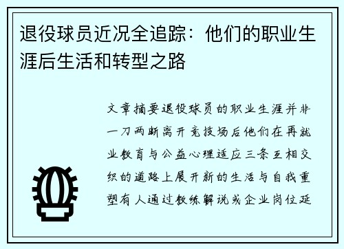 退役球员近况全追踪：他们的职业生涯后生活和转型之路