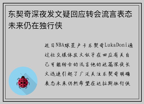 东契奇深夜发文疑回应转会流言表态未来仍在独行侠 东契奇深夜发文疑回应转会流言表态未来仍在独行侠