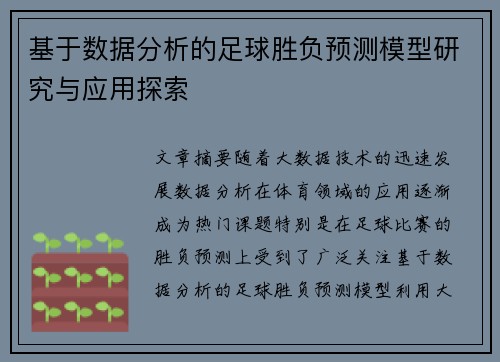 基于数据分析的足球胜负预测模型研究与应用探索 基于数据分析的足球胜负预测模型研究与应用探索