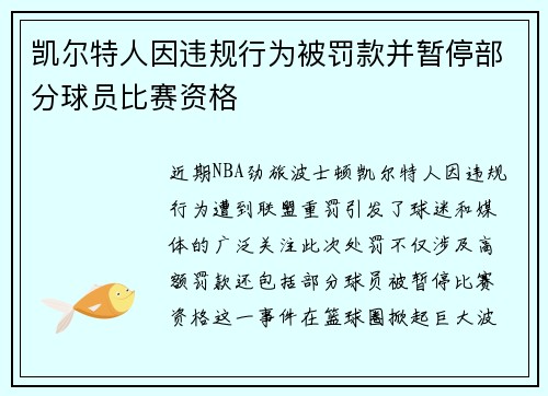 凯尔特人因违规行为被罚款并暂停部分球员比赛资格 凯尔特人因违规行为被罚款并暂停部分球员比赛资格