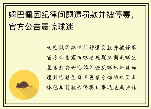 姆巴佩因纪律问题遭罚款并被停赛，官方公告震惊球迷
