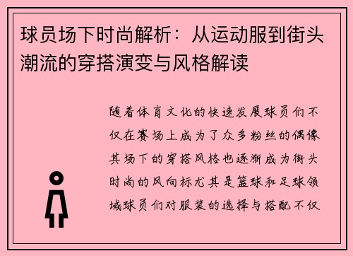 球员场下时尚解析:从运动服到街头潮流的穿搭演变与风格解读 球员场下时尚解析:从运动服到街头潮流的穿搭演变与风格解读