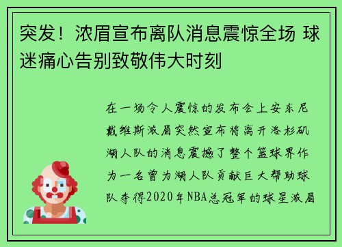 突发！浓眉宣布离队消息震惊全场 球迷痛心告别致敬伟大时刻