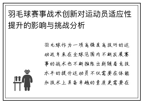 羽毛球赛事战术创新对运动员适应性提升的影响与挑战分析 羽毛球赛事战术创新对运动员适应性提升的影响与挑战分析