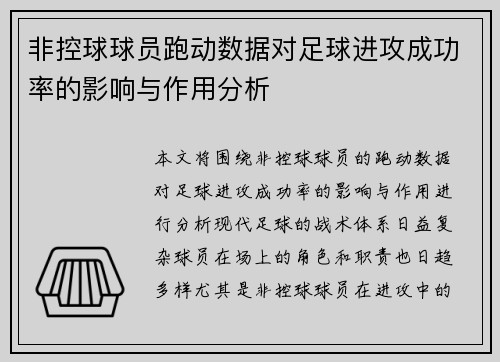 非控球球员跑动数据对足球进攻成功率的影响与作用分析 非控球球员跑动数据对足球进攻成功率的影响与作用分析