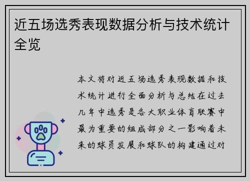 近五场选秀表现数据分析与技术统计全览 近五场选秀表现数据分析与技术统计全览