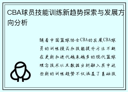 CBA球员技能训练新趋势探索与发展方向分析 CBA球员技能训练新趋势探索与发展方向分析