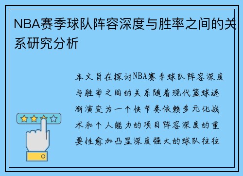 NBA赛季球队阵容深度与胜率之间的关系研究分析 NBA赛季球队阵容深度与胜率之间的关系研究分析