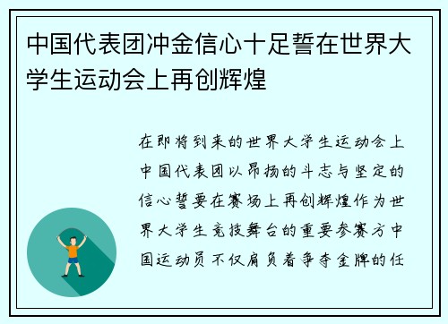 中国代表团冲金信心十足誓在世界大学生运动会上再创辉煌 中国代表团冲金信心十足誓在世界大学生运动会上再创辉煌