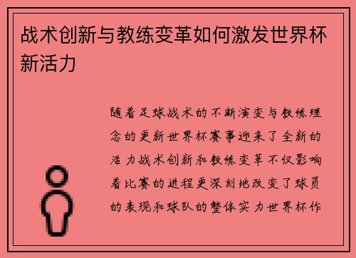 战术创新与教练变革如何激发世界杯新活力 战术创新与教练变革如何激发世界杯新活力