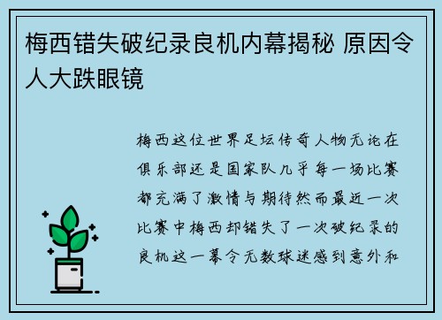 梅西错失破纪录良机内幕揭秘 原因令人大跌眼镜 梅西错失破纪录良机内幕揭秘 原因令人大跌眼镜