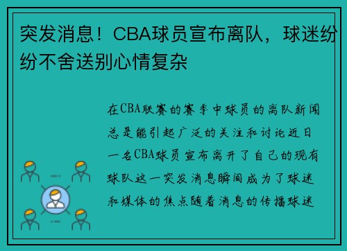 突发消息!CBA球员宣布离队,球迷纷纷不舍送别心情复杂 突发消息!CBA球员宣布离队,球迷纷纷不舍送别心情复杂