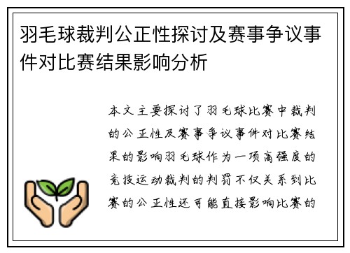 羽毛球裁判公正性探讨及赛事争议事件对比赛结果影响分析 羽毛球裁判公正性探讨及赛事争议事件对比赛结果影响分析