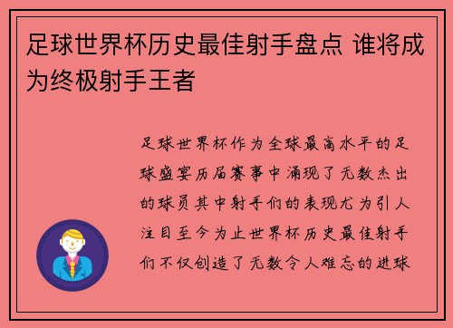 足球世界杯历史最佳射手盘点 谁将成为终极射手王者 足球世界杯历史最佳射手盘点 谁将成为终极射手王者