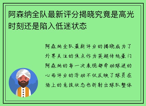 阿森纳全队最新评分揭晓究竟是高光时刻还是陷入低迷状态 阿森纳全队最新评分揭晓究竟是高光时刻还是陷入低迷状态