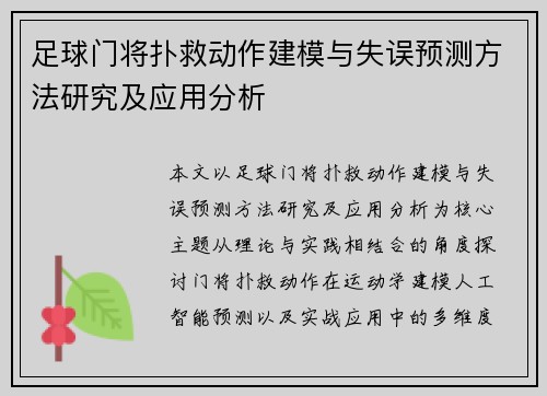 足球门将扑救动作建模与失误预测方法研究及应用分析 足球门将扑救动作建模与失误预测方法研究及应用分析