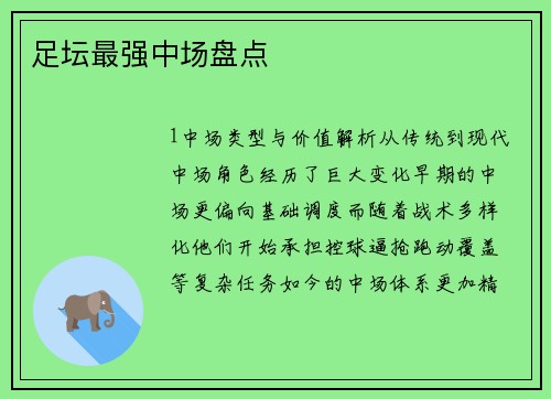 足坛最强中场盘点