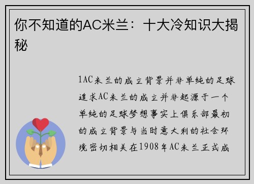 你不知道的AC米兰：十大冷知识大揭秘