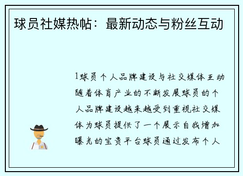 球员社媒热帖：最新动态与粉丝互动