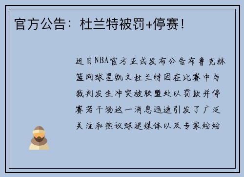 官方公告：杜兰特被罚+停赛！