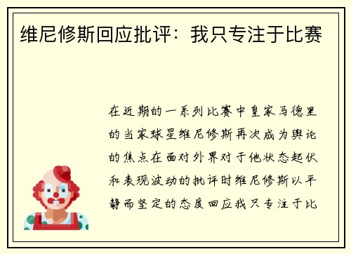 维尼修斯回应批评：我只专注于比赛